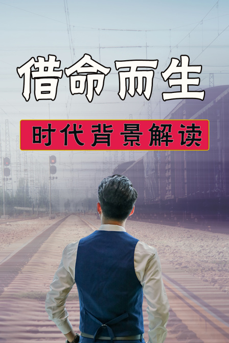 借命而生时代背景解读