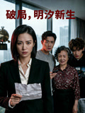 破局明汐新生