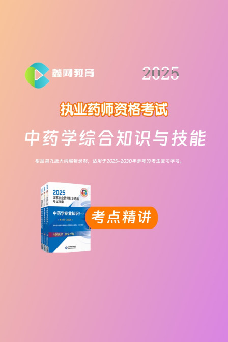 中药学综合知识与技能考点精讲