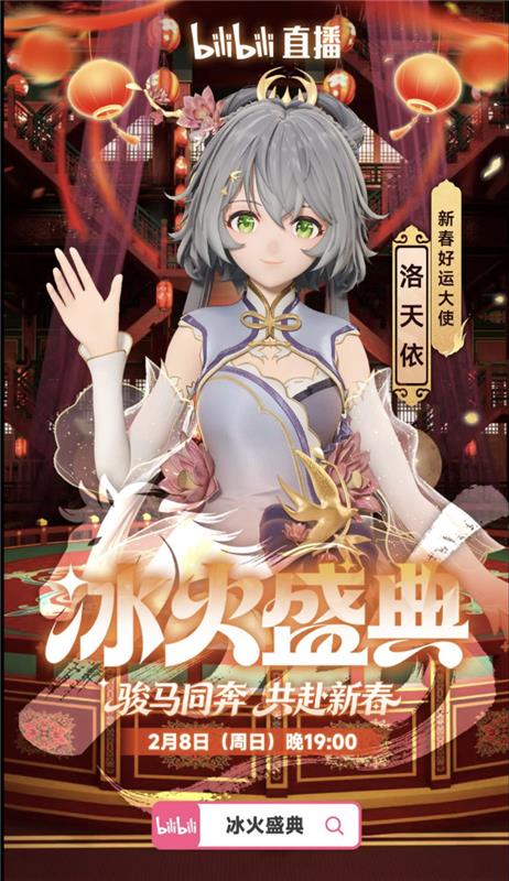 B站虚拟春晚冰火盛典
