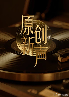 原创新声
