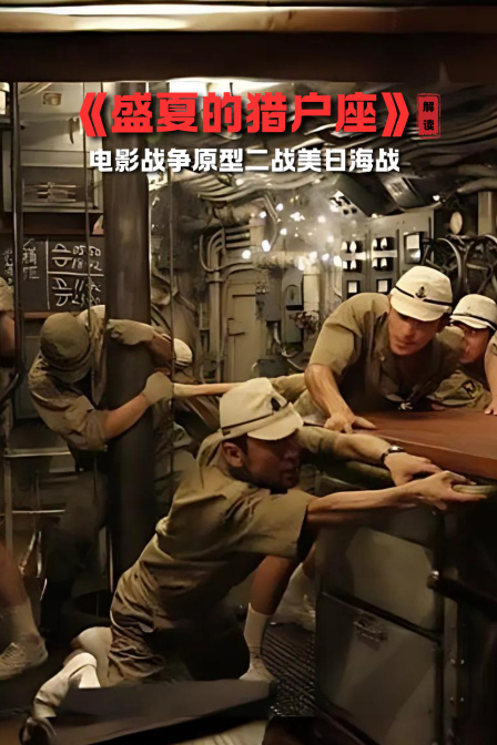 盛夏的猎户座解读电影战争原型二战美日海战