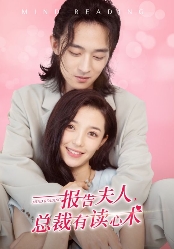 报告夫人总裁有读心术