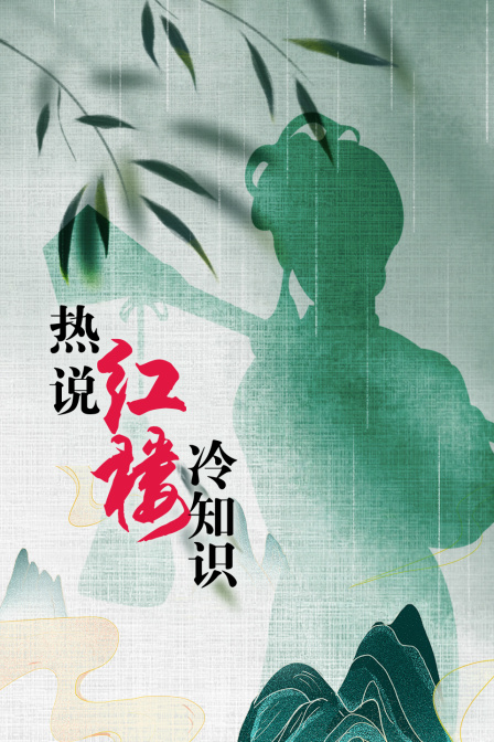 热说红楼冷知识