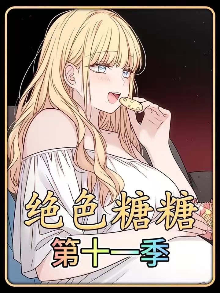 绝色糖糖第十一季