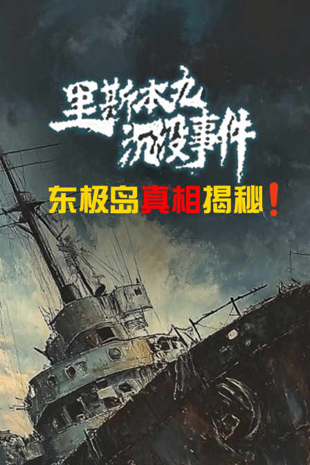 东极岛真相揭秘里斯本丸沉没事件