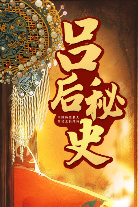 吕后秘史中国历史名人传记之吕雉传