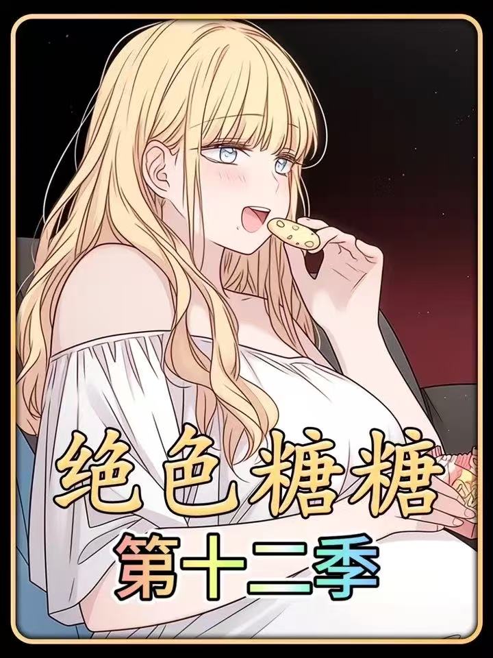 绝色糖糖第十二季