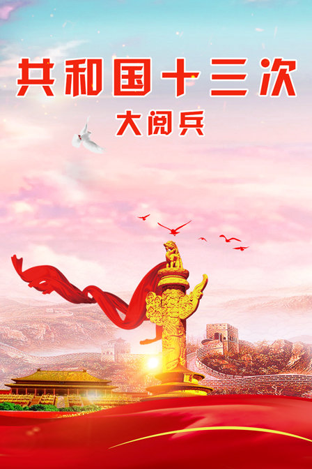 共和国十三次大阅兵