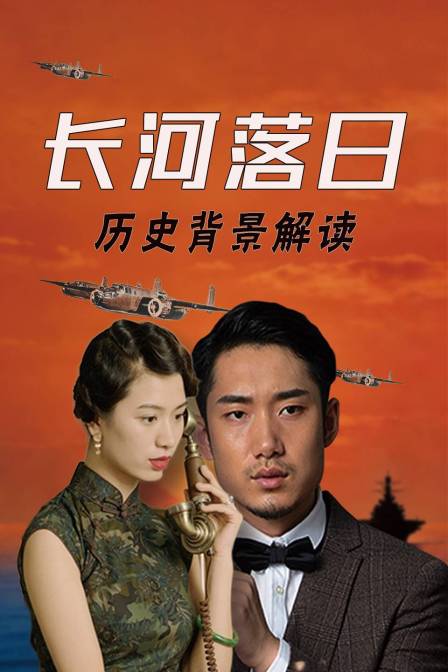 长河落日历史背景解读