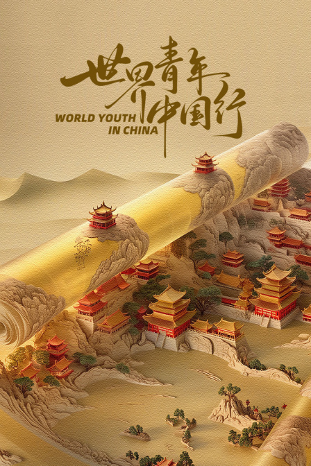 世界青年中国行