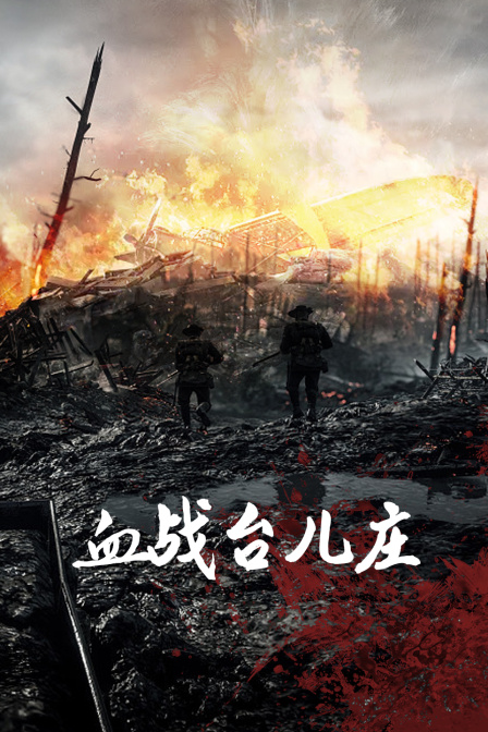 血战台儿庄