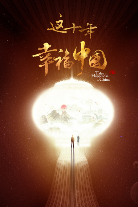 这十年幸福中国