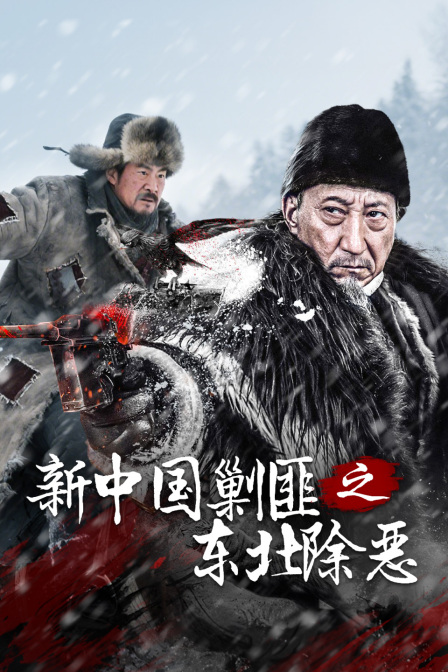 新中国剿匪之东北除恶