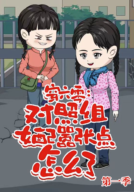 穿六零对照组女配嚣张点怎么了第一季