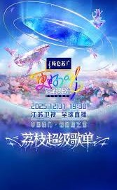 江苏卫视跨年晚会