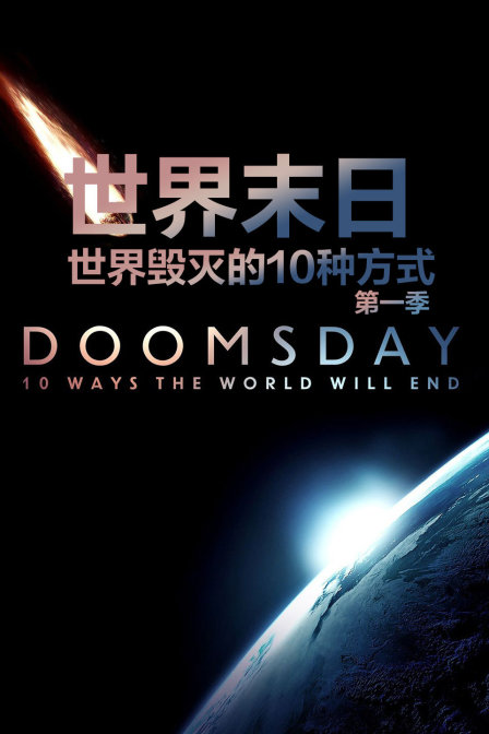 世界末日世界毁灭的10种方式第一季
