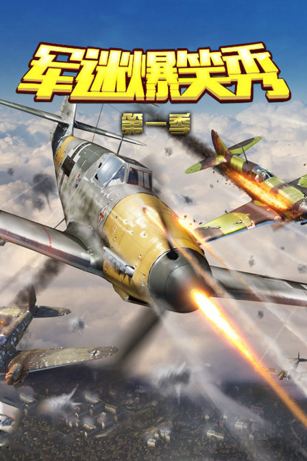 军迷爆笑秀第一季