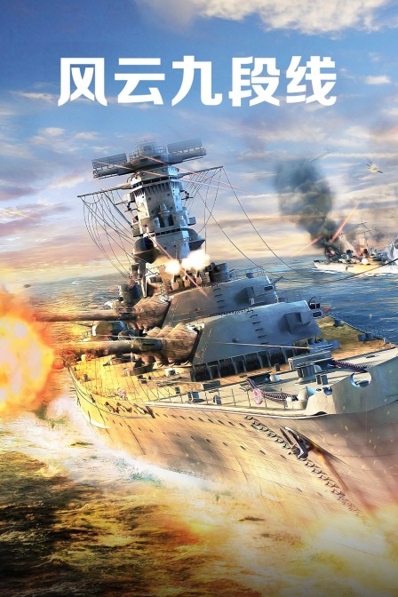 风云九段线