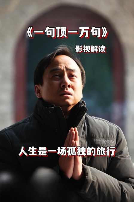 影视解读一句顶一万句人生是一场孤独的旅行