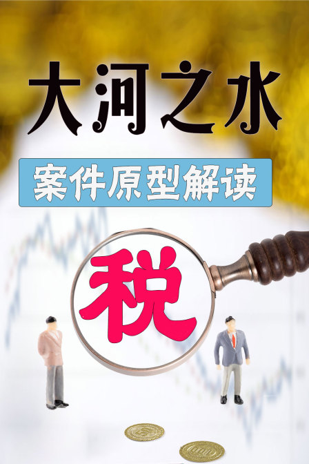 大河之水案件原型解读