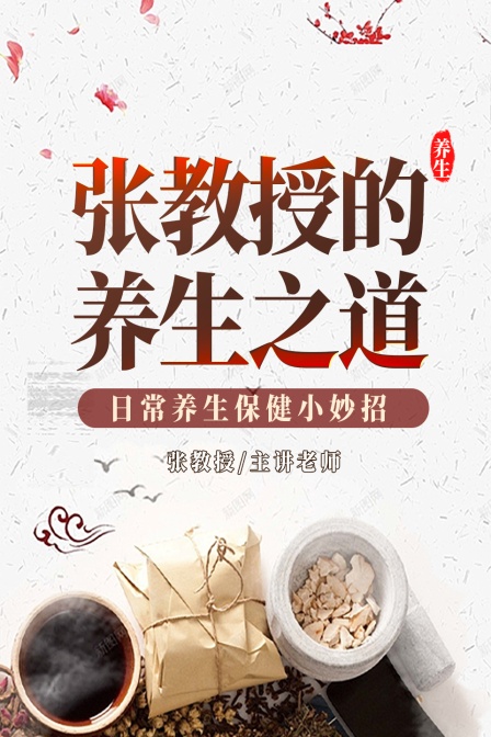 张教授的养生之道日常养生保健小妙招