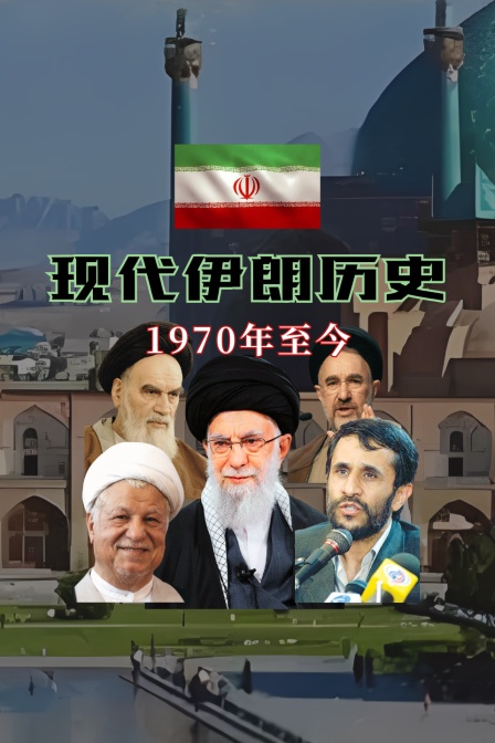 现代伊朗历史1970至今