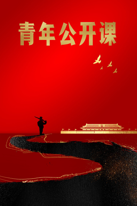 青年公开课