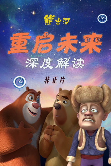 熊出没重启未来深度解读非正片