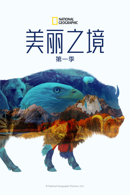 美丽之境第一季