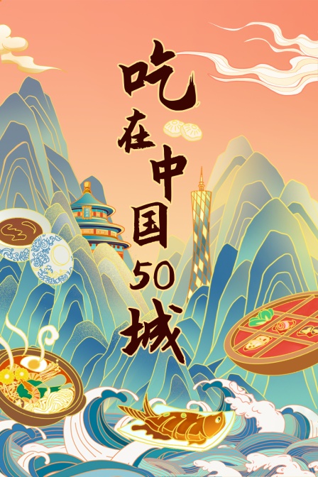 吃在中国50城
