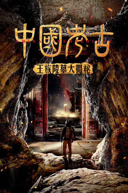 中国考古王族陵墓大揭秘