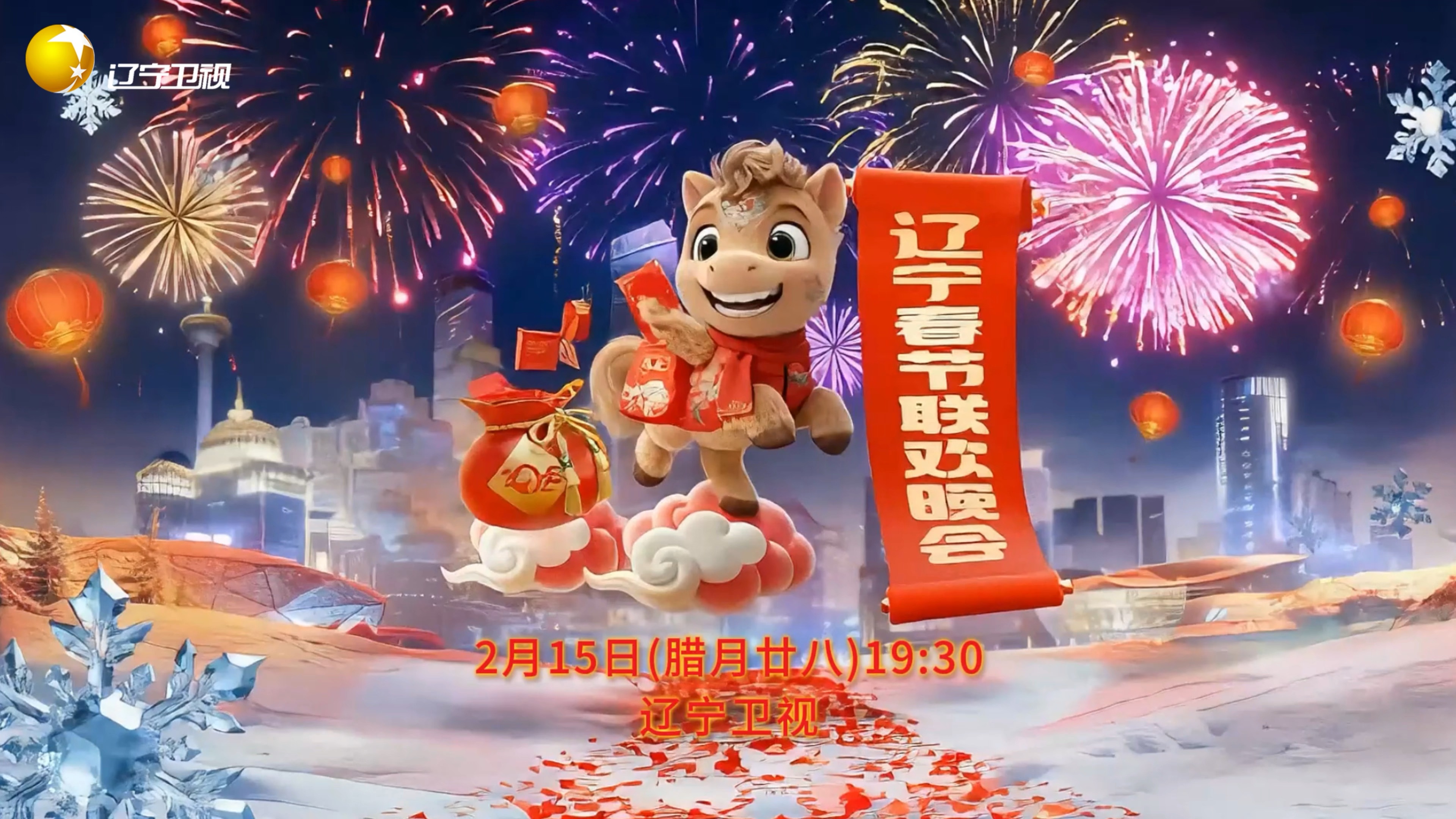 辽宁台春节晚会