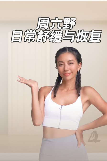 周六野日常舒缓与恢复