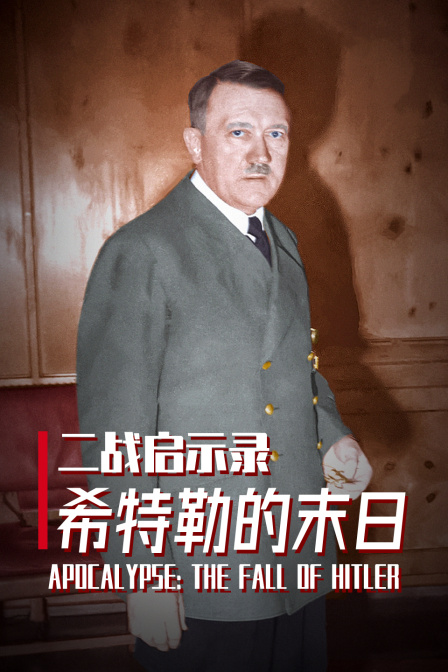 二战启示录希特勒的末日
