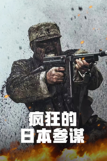 疯狂的日本参谋