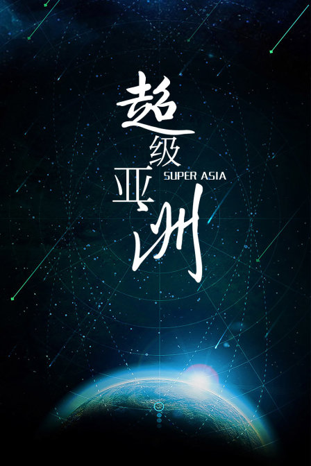 超级亚洲