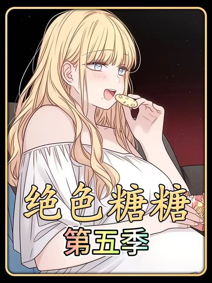 绝色糖糖第五季