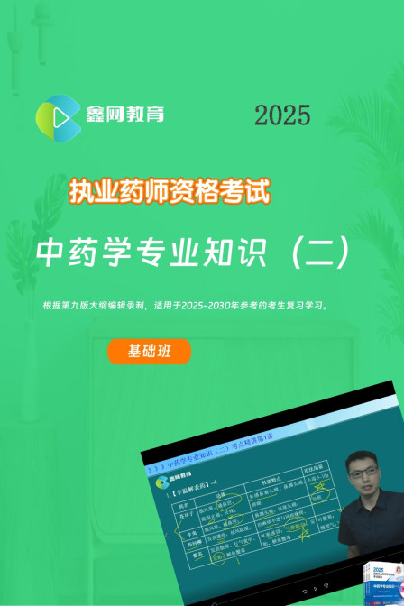中药学专业知识二基础班