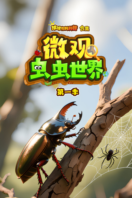 球球有料科普合集微观虫虫世界第一季