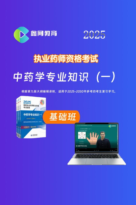 中药学专业知识一基础班