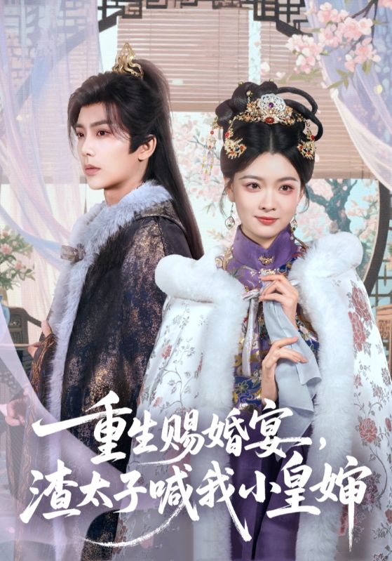 重生赐婚宴渣太子喊我小皇婶