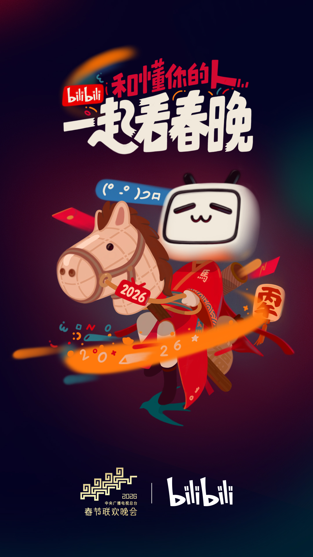 B站大年初一联欢会