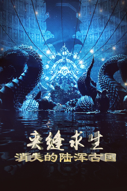 夹缝求生消失的陆浑古国