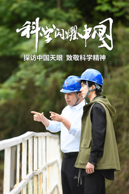 科学闪耀中国