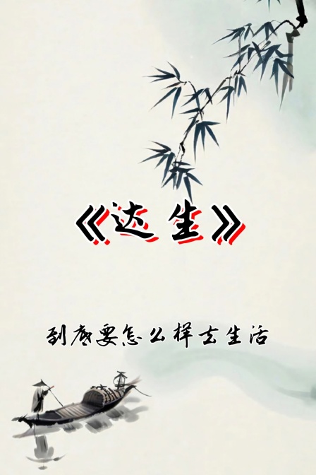 达生到底要怎么样去生活