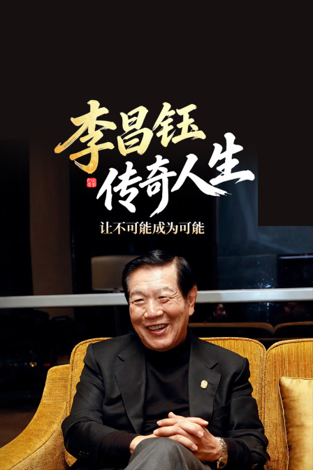 李昌钰传奇人生让不可能成为可能