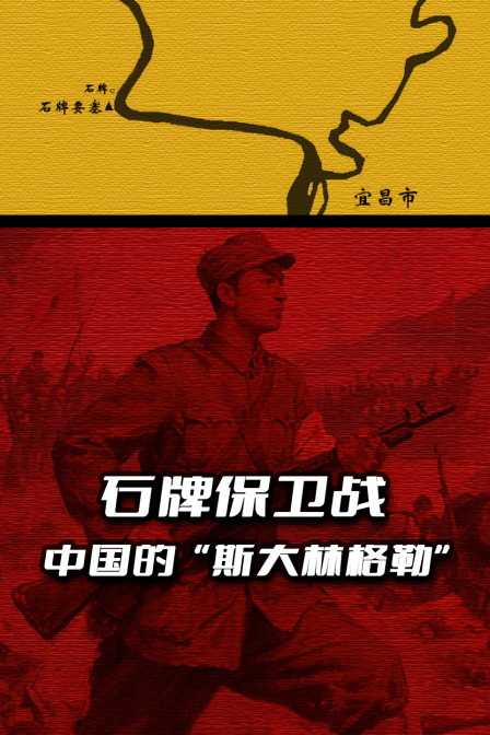 石牌保卫战中国的斯大林格勒”