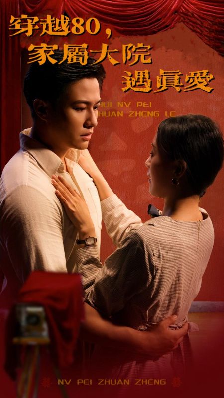 穿越80家属大院遇真爱