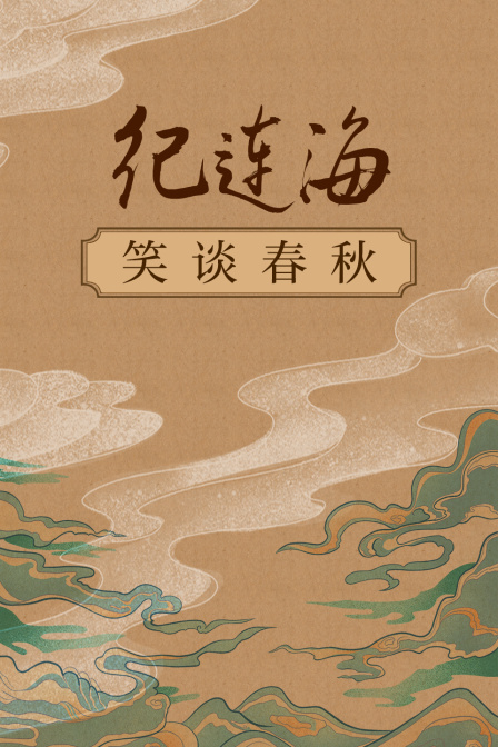 纪连海笑谈春秋